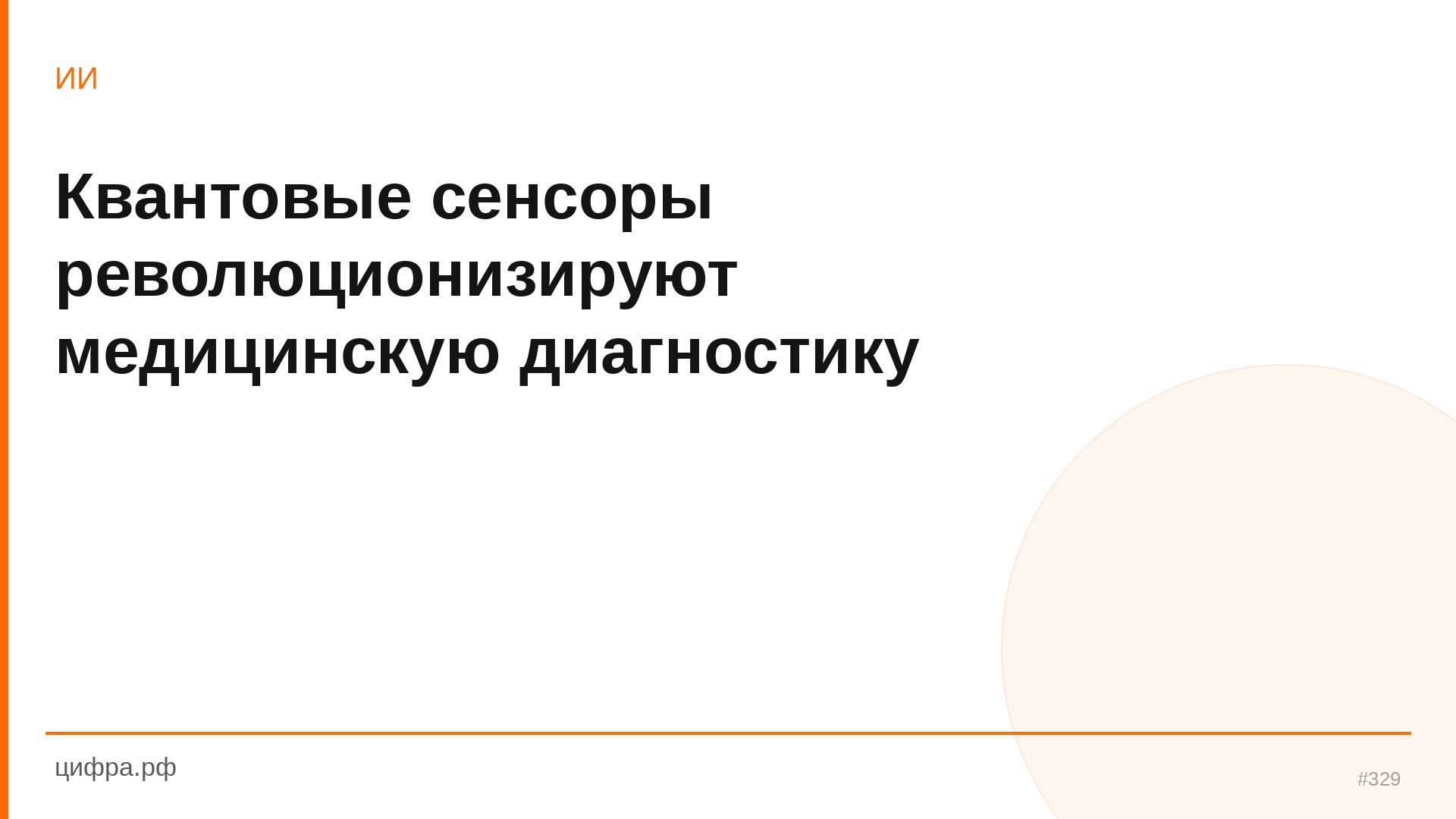 Квантовые сенсоры революционизируют медицинскую диаг