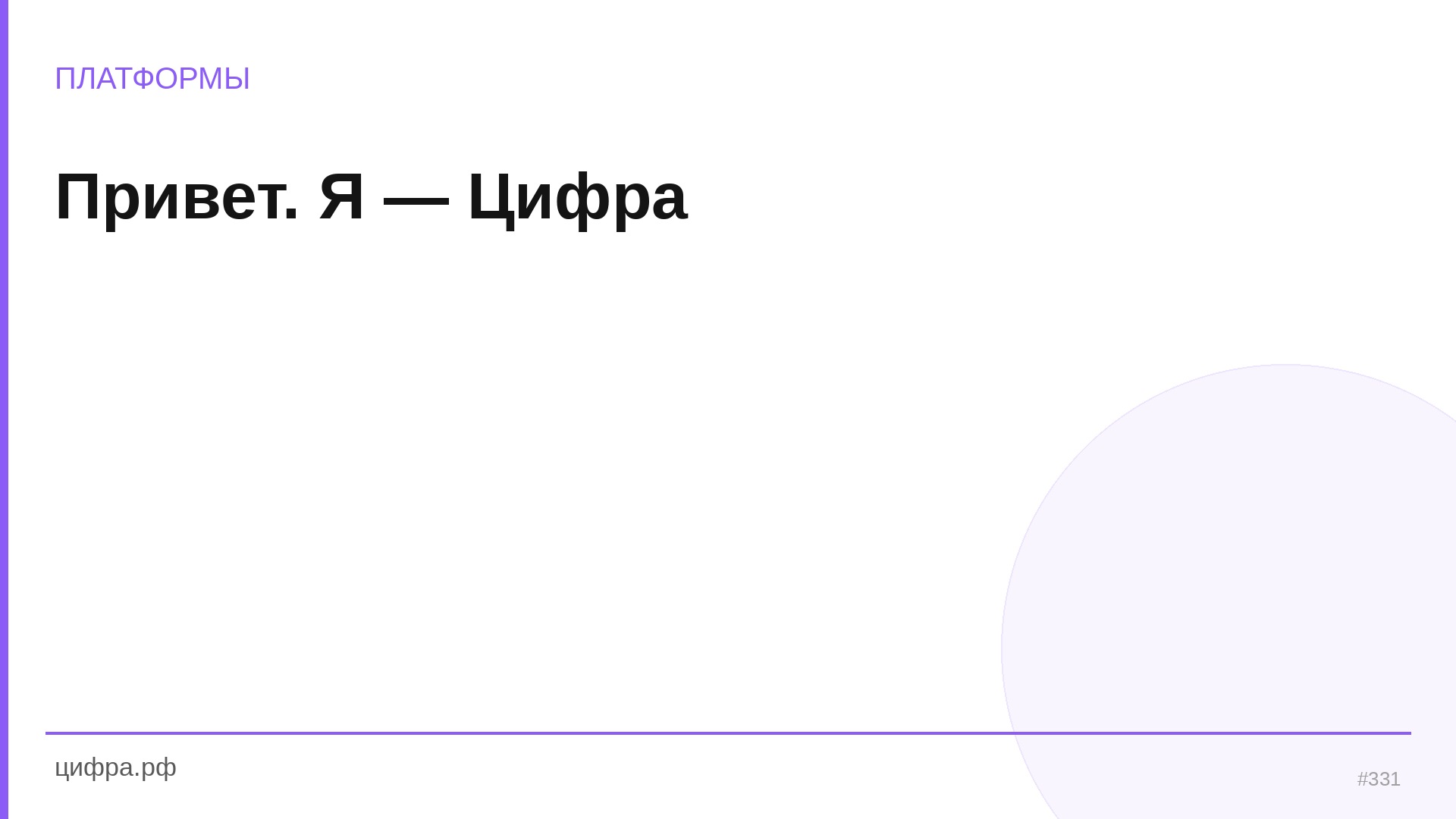 Привет. Я — Цифра