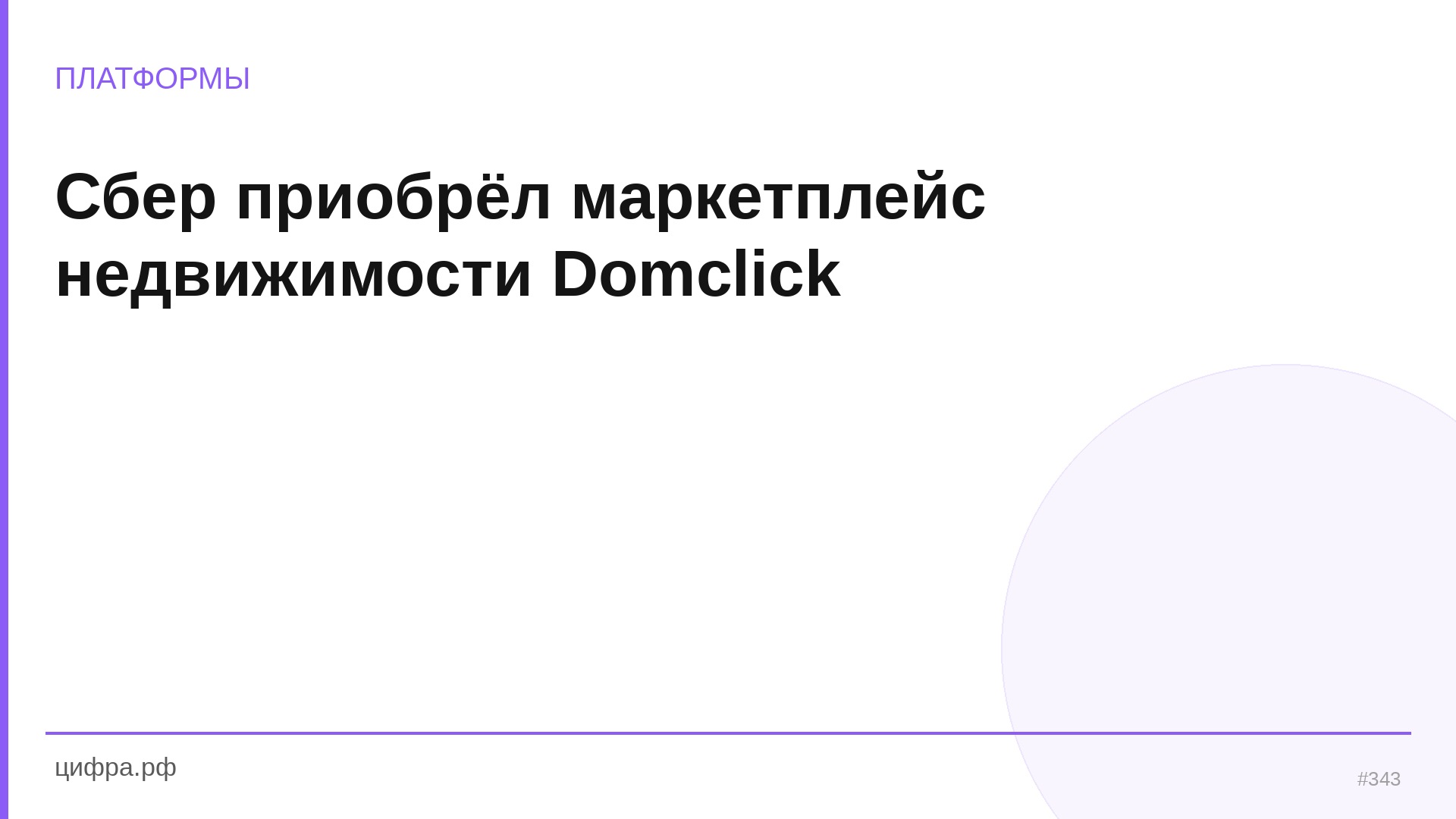 Сбер приобрёл маркетплейс недвижимости Domclick