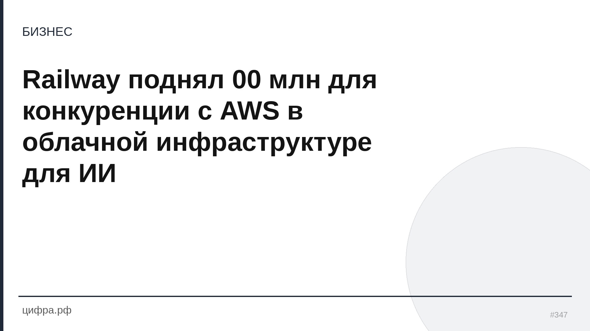 Railway поднял 00 млн для конкуренции с AWS в облачной инфрас