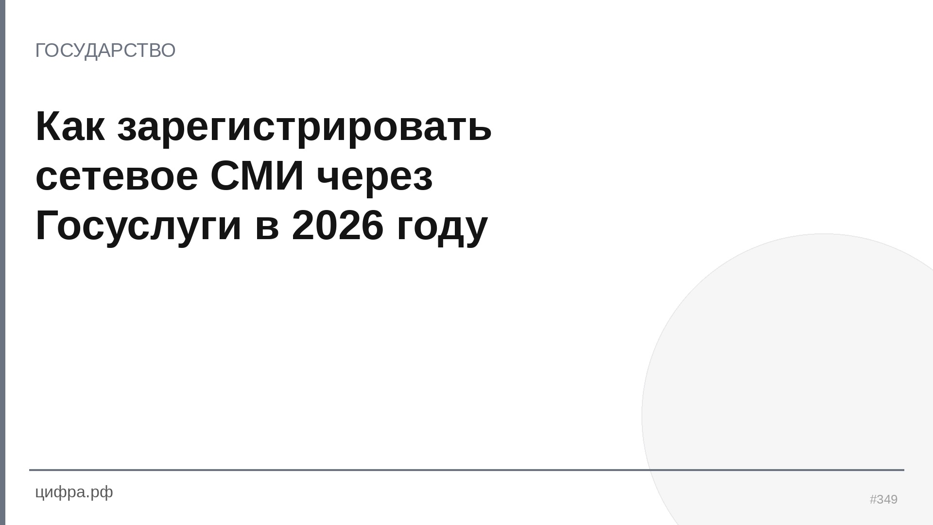 Как зарегистрировать сетевое СМИ через Госуслуги в 2026 