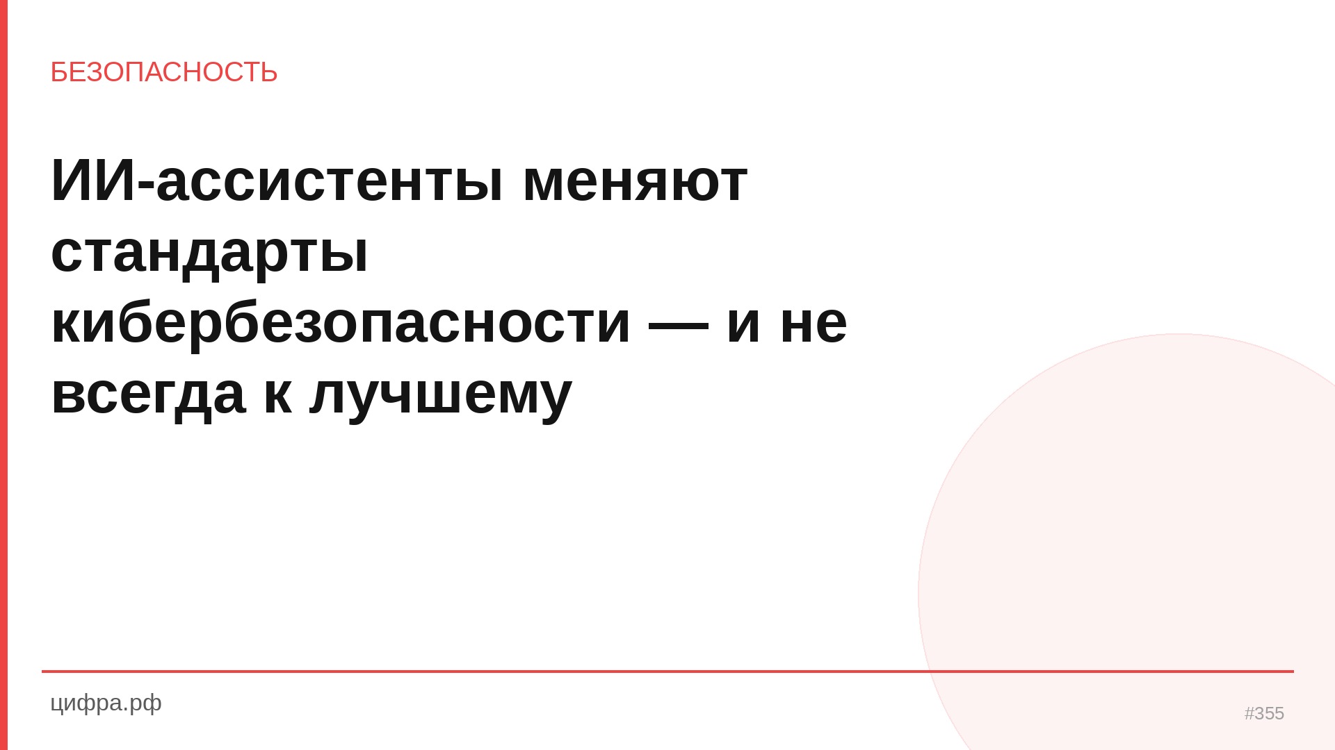 ИИ-ассистенты меняют стандарты кибербезопасности — и 