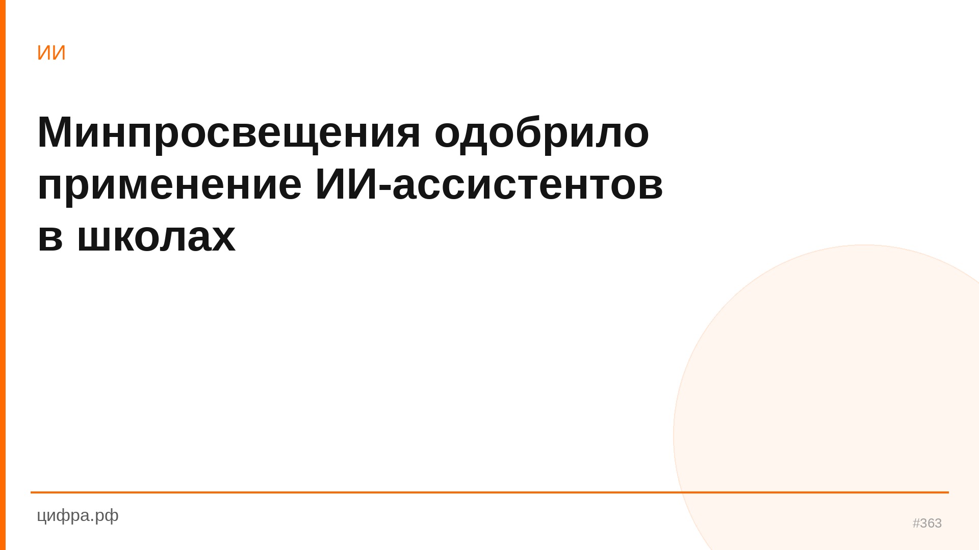 Минпросвещения одобрило применение ИИ-ассистентов в ш