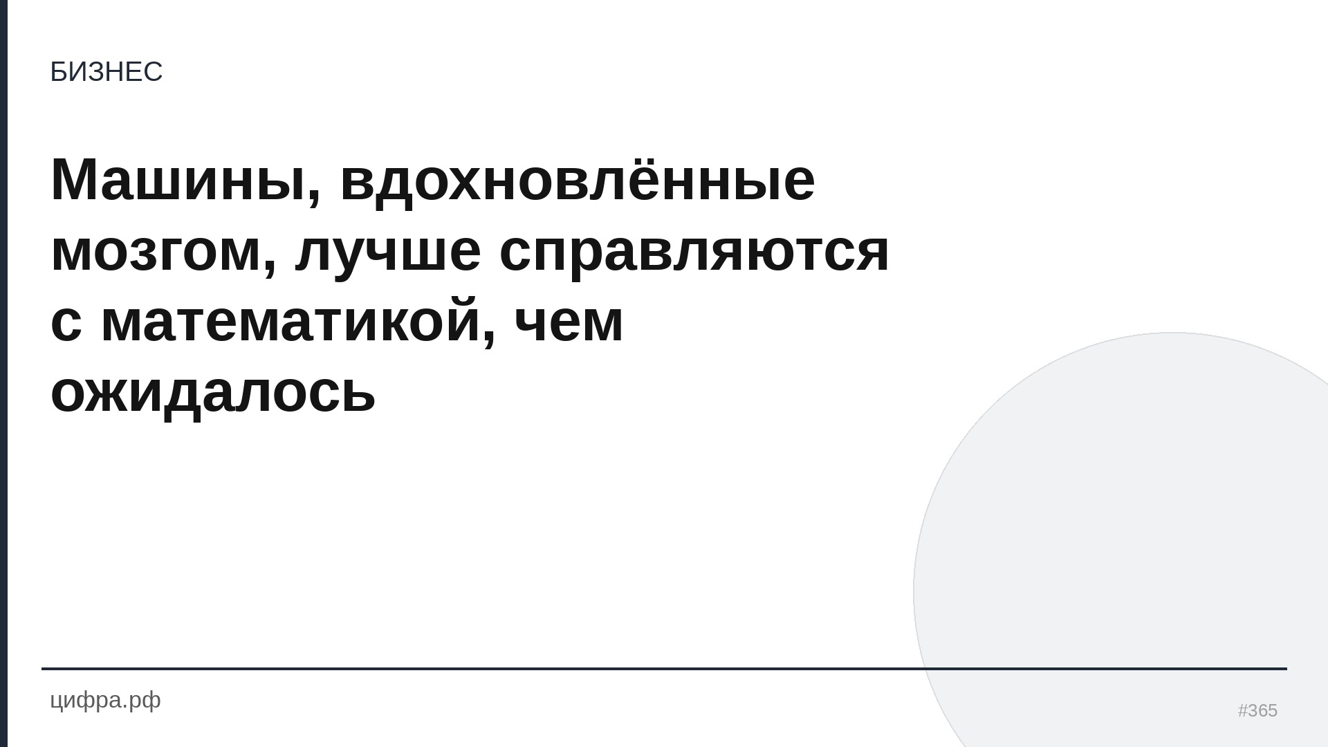 Машины, вдохновлённые мозгом, лучше справляются с мате