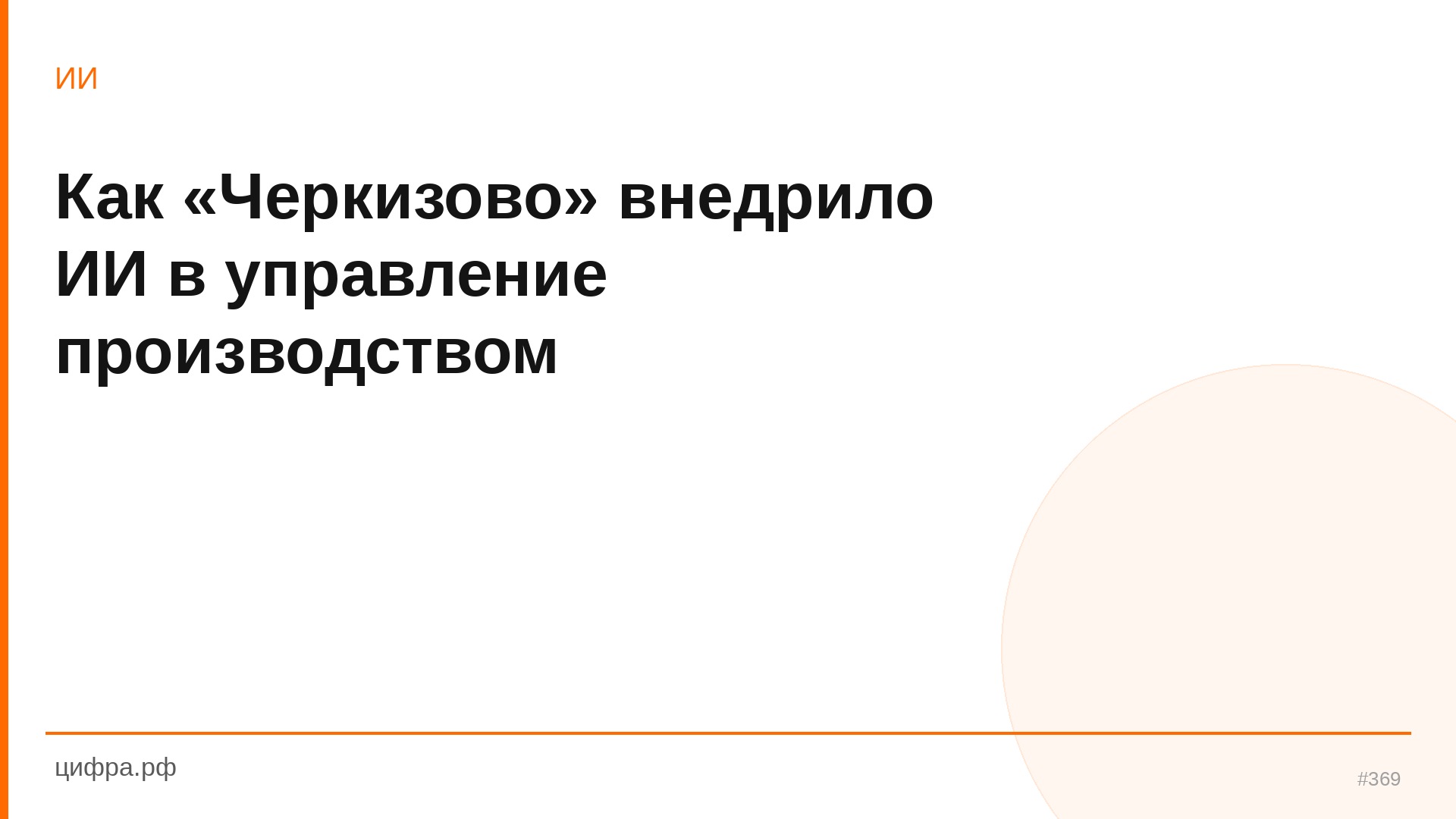 Как «Черкизово» внедрило ИИ в управление производство