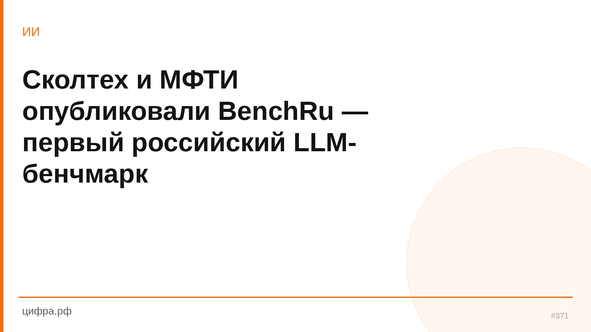 Сколтех и МФТИ опубликовали BenchRu — первый российский LL