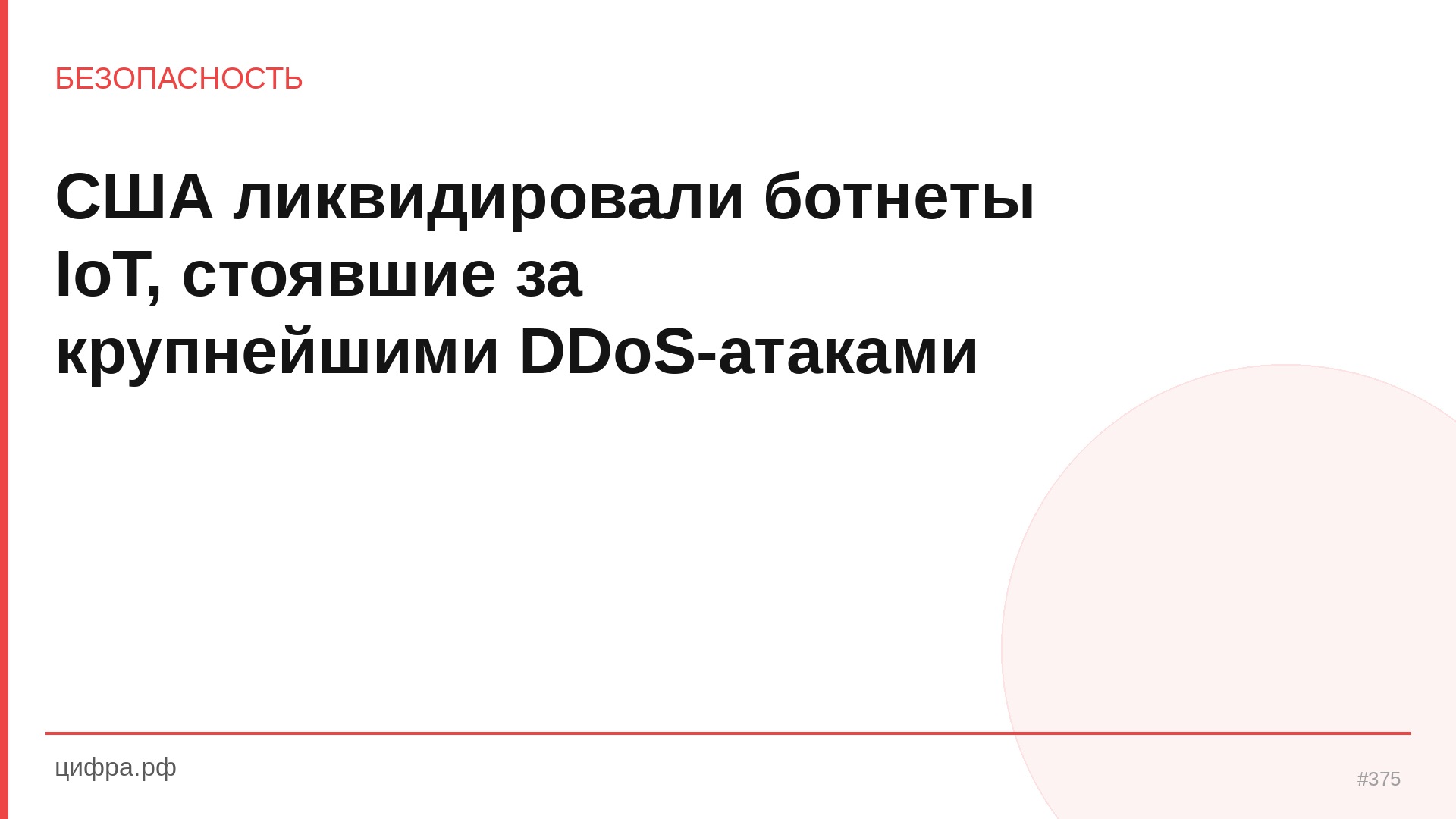 США ликвидировали ботнеты IoT, стоявшие за крупнейшими D