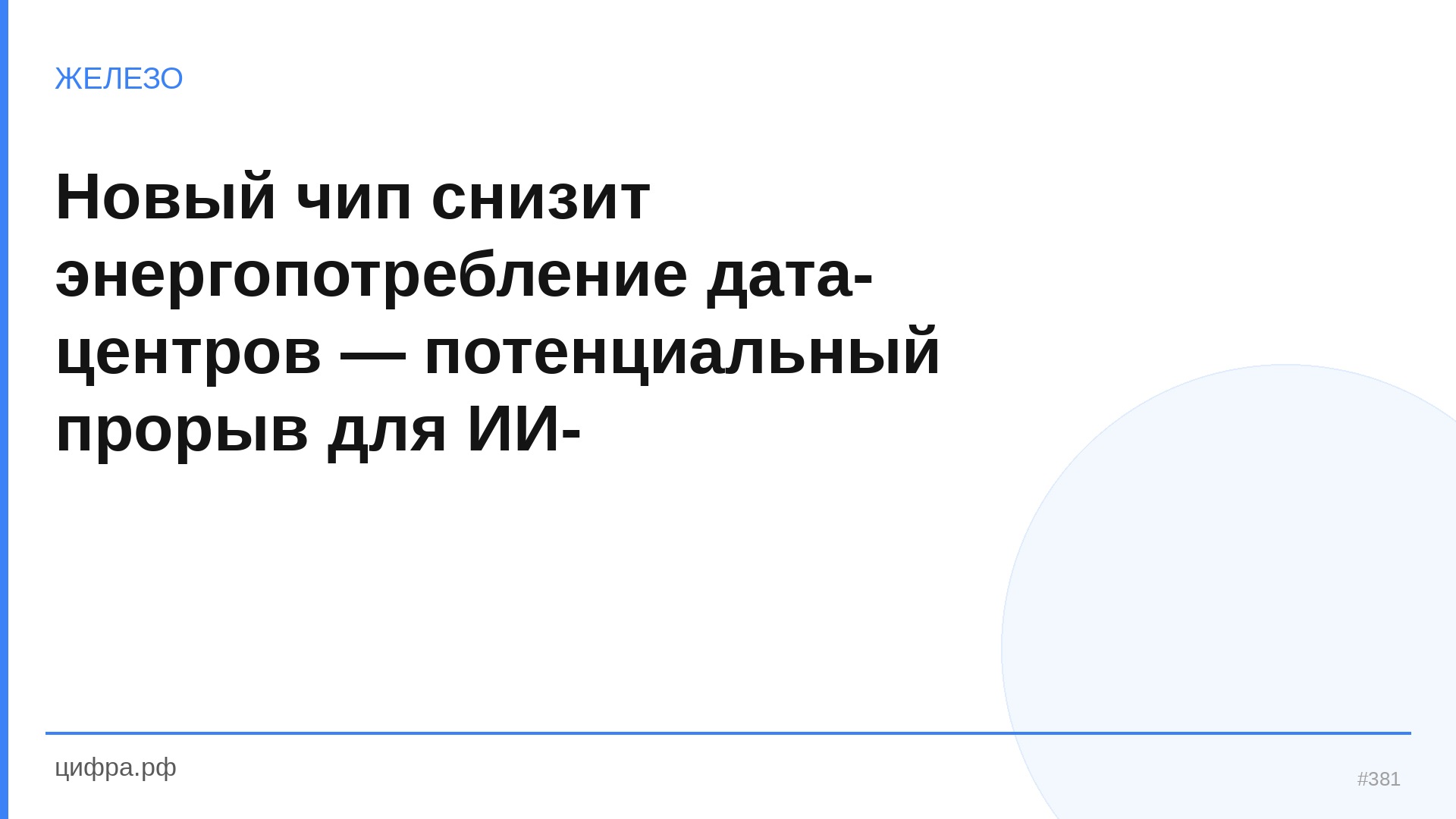 Новый чип снизит энергопотребление дата-центров — пот
