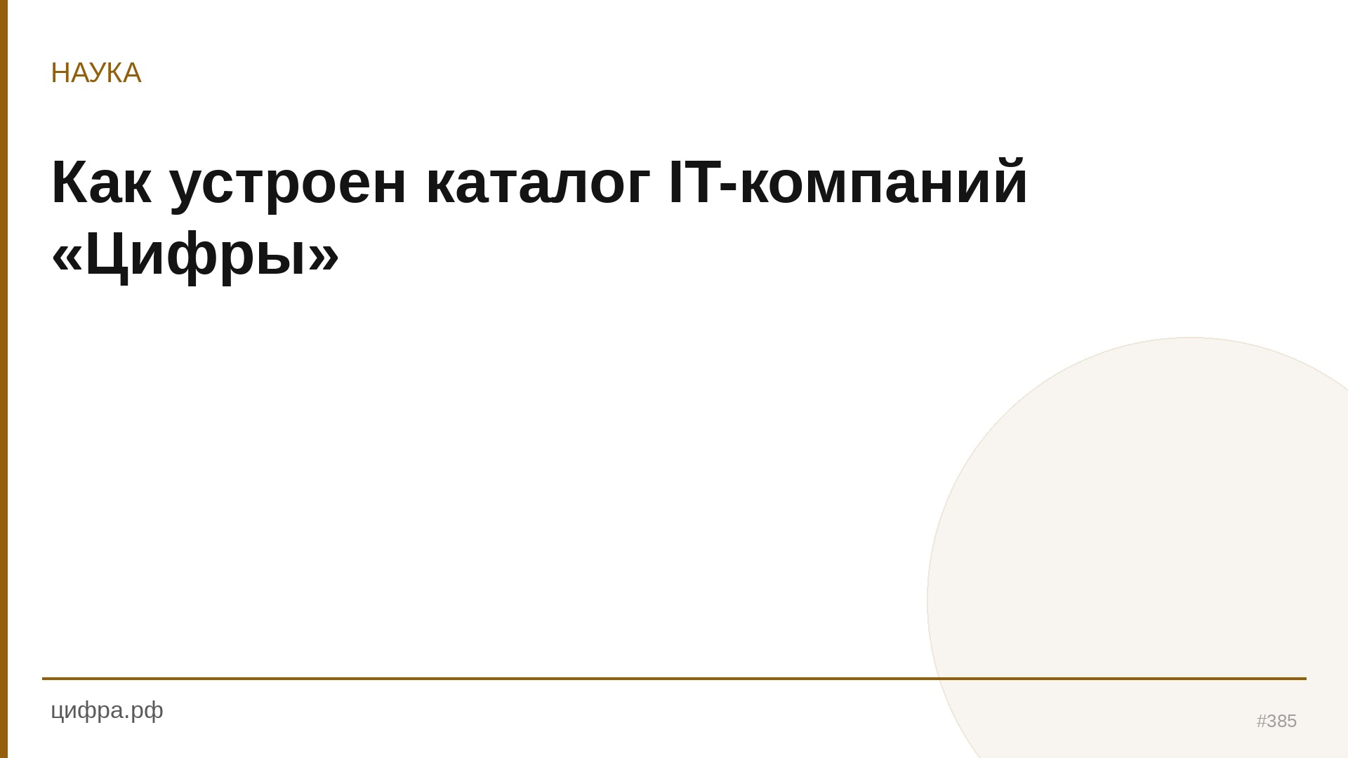 Как устроен каталог IT-компаний «Цифры»