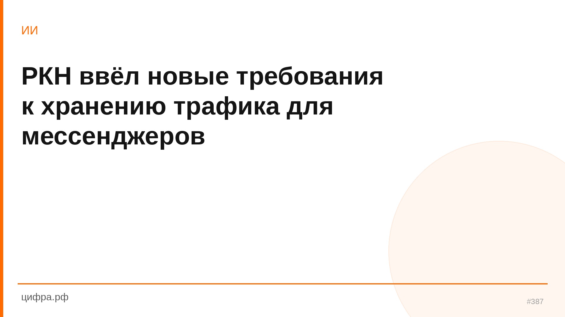 РКН ввёл новые требования к хранению трафика для мессе