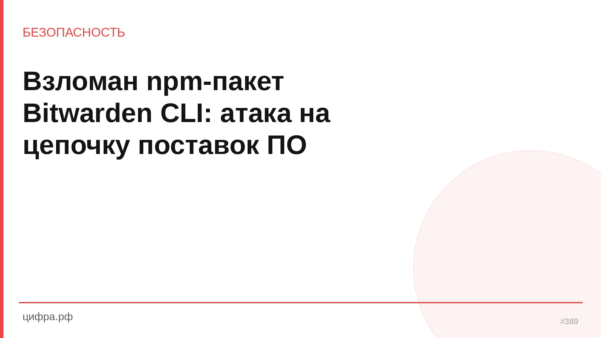 Взломан npm-пакет Bitwarden CLI: атака на цепочку поставок ПО