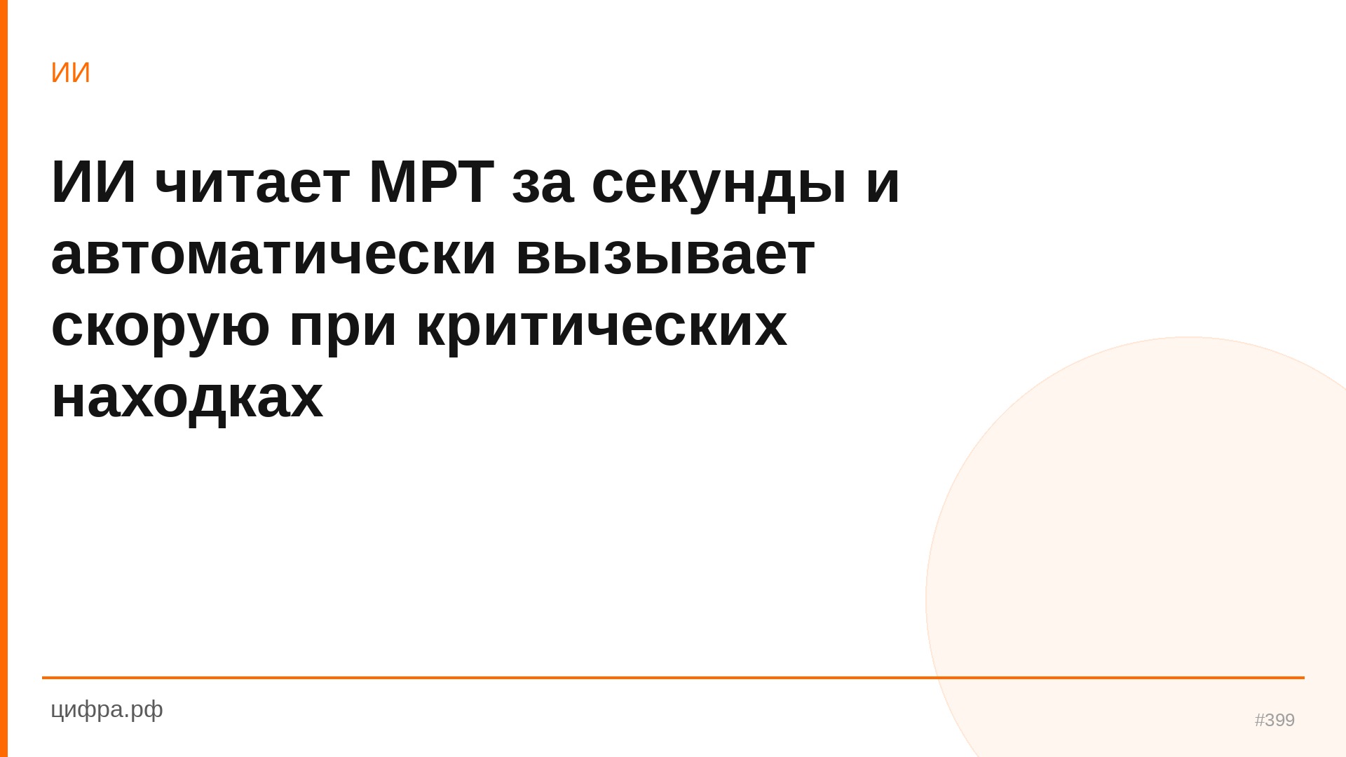 ИИ читает МРТ за секунды и автоматически вызывает скор