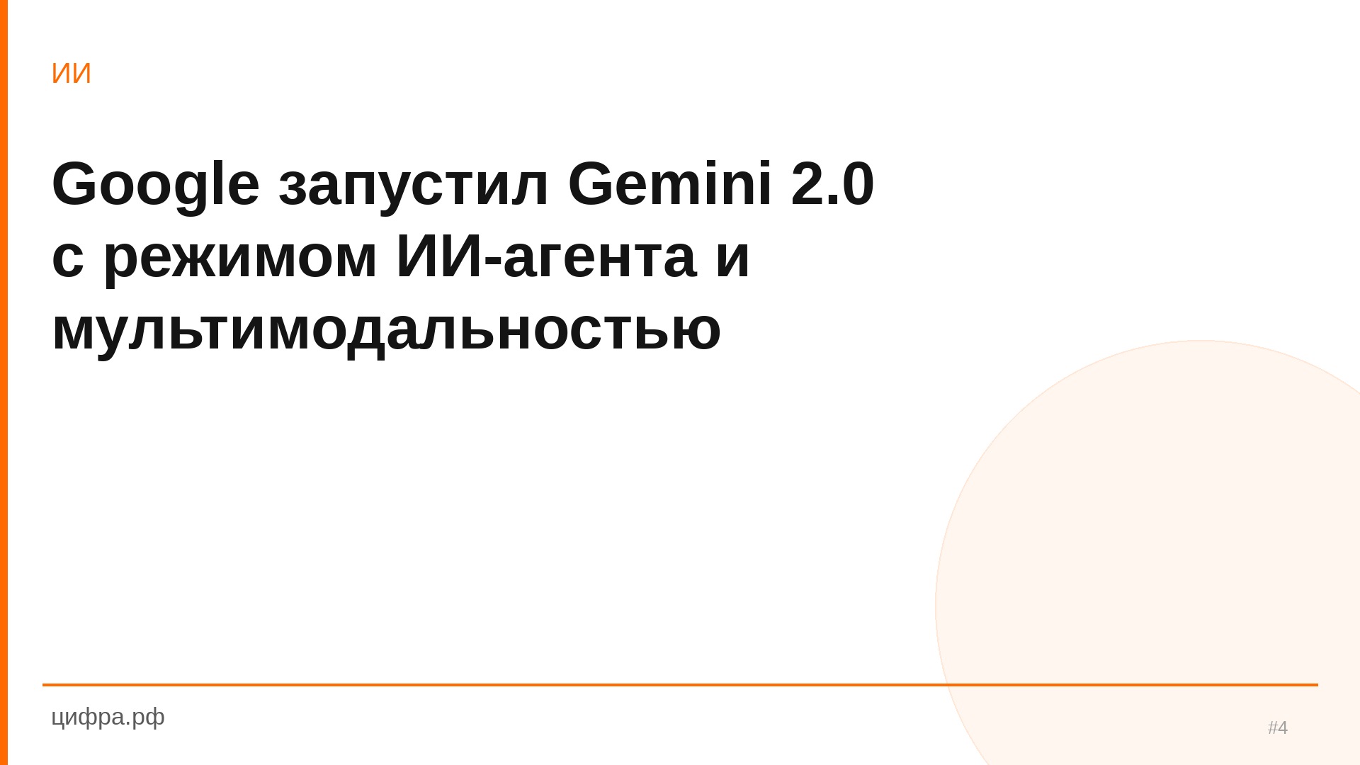 Google запустил Gemini 2.0 с режимом ИИ-агента и мультимодальн