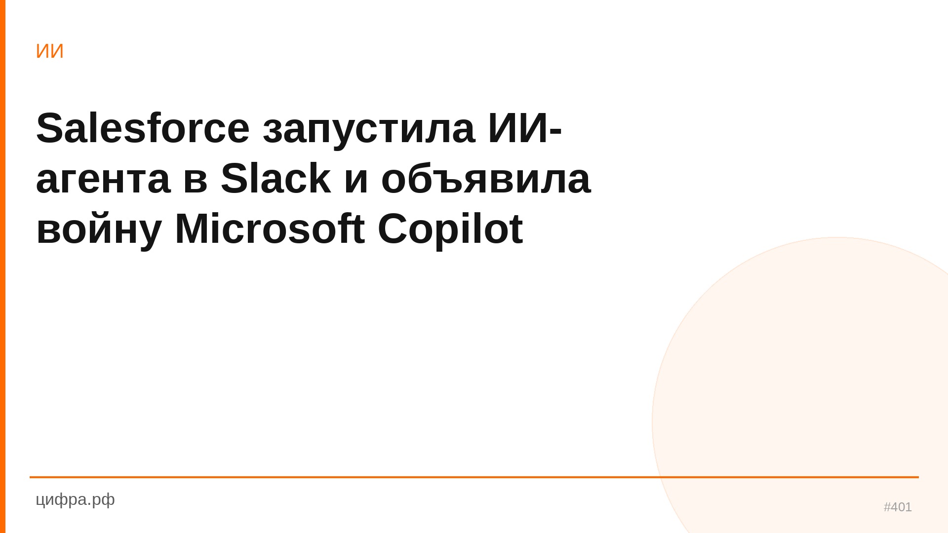 Salesforce запустила ИИ-агента в Slack и объявила войну Microsoft Co