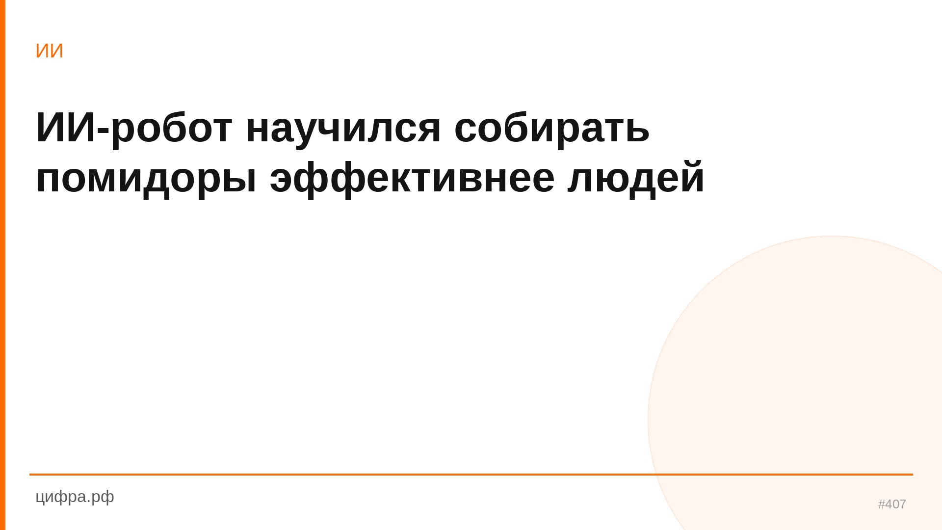 ИИ-робот научился собирать помидоры эффективнее людей