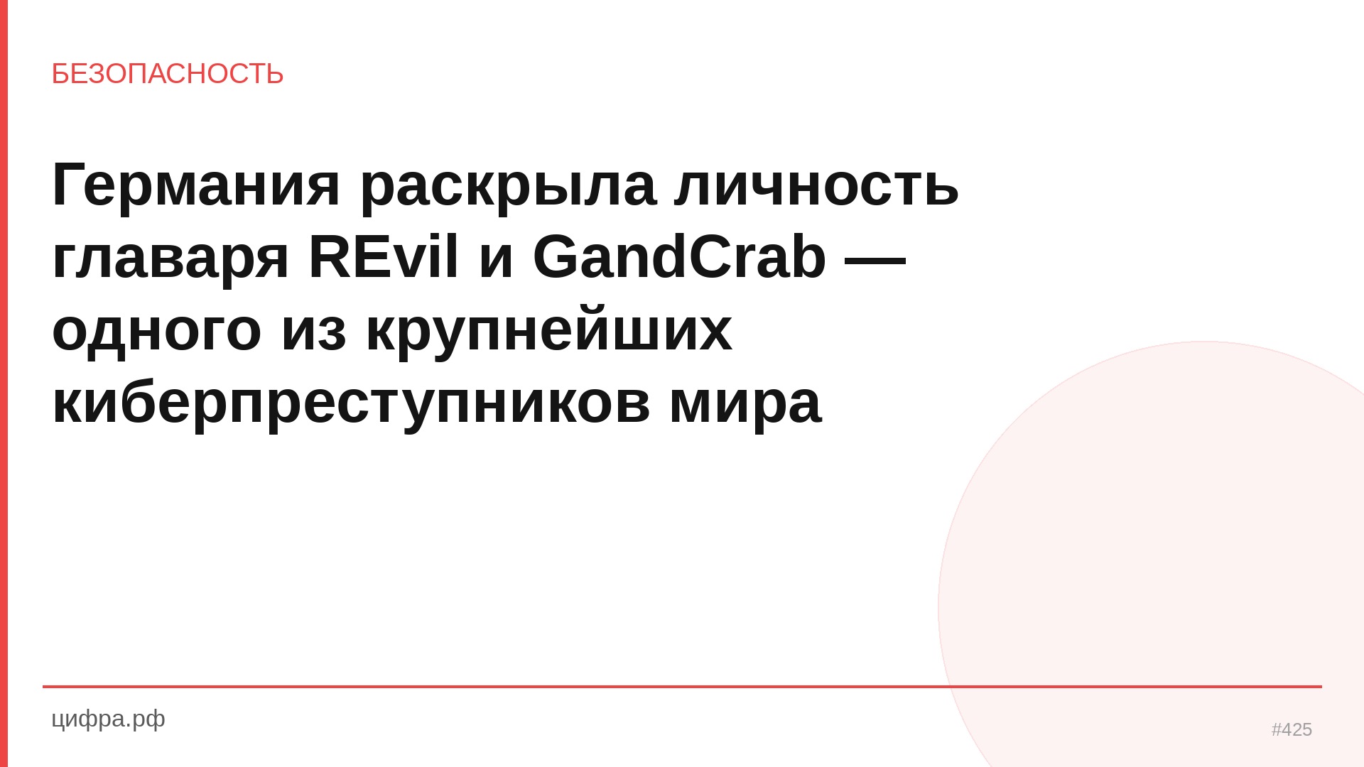 Германия раскрыла личность главаря REvil и GandCrab — одного