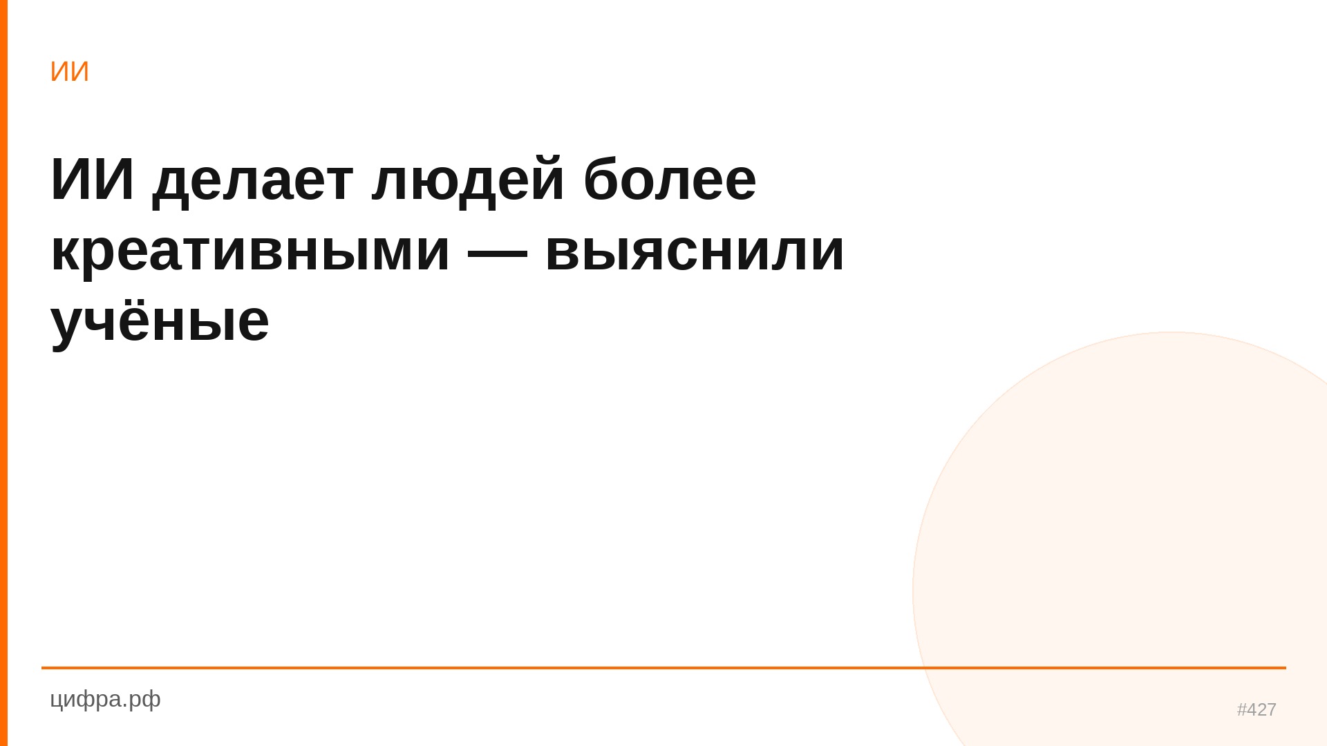 ИИ делает людей более креативными — выяснили учёные