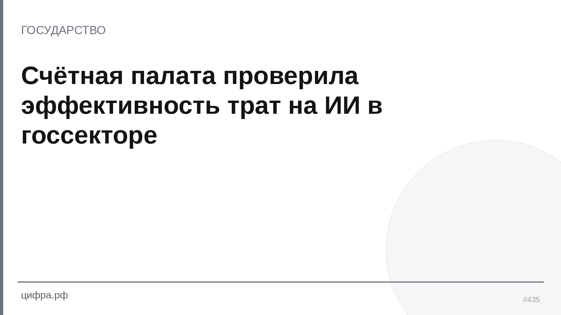 Счётная палата проверила эффективность трат на ИИ в го