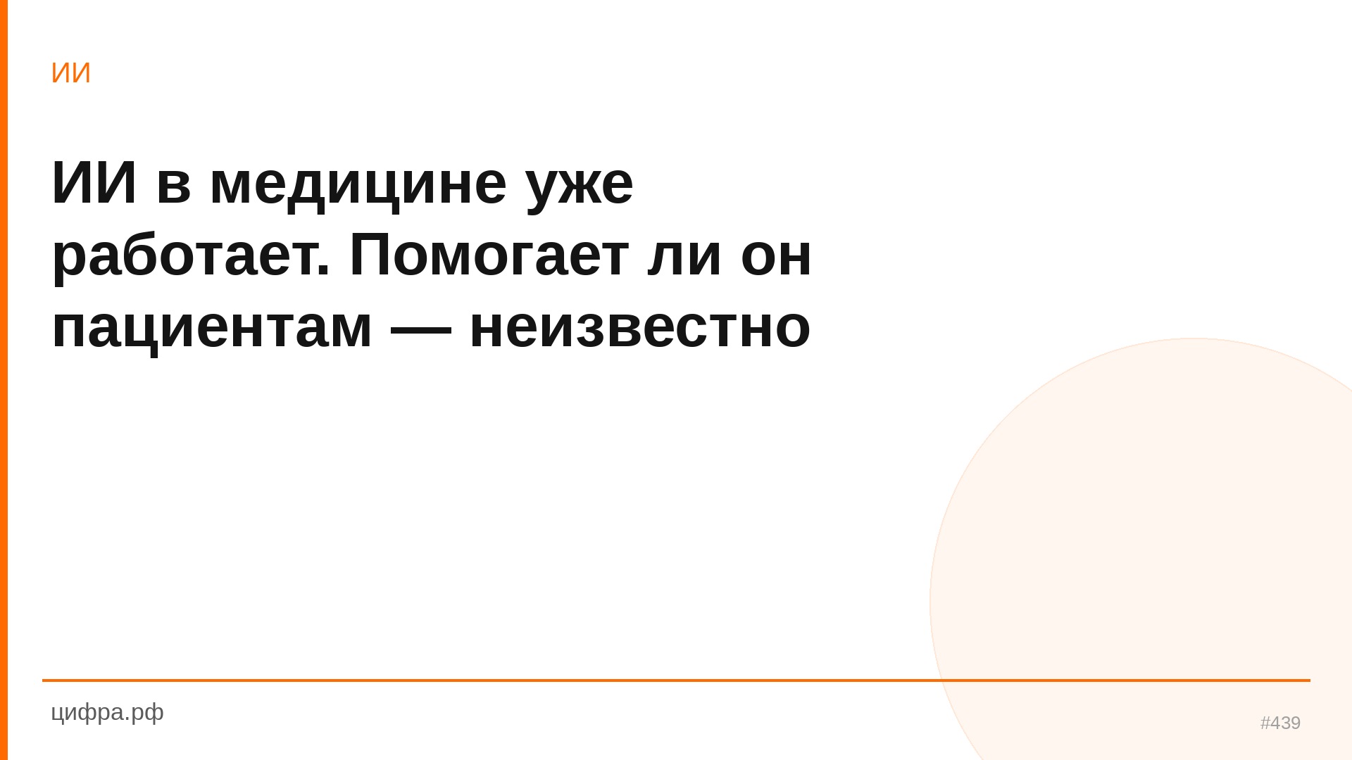 ИИ в медицине уже работает. Помогает ли он пациентам — 