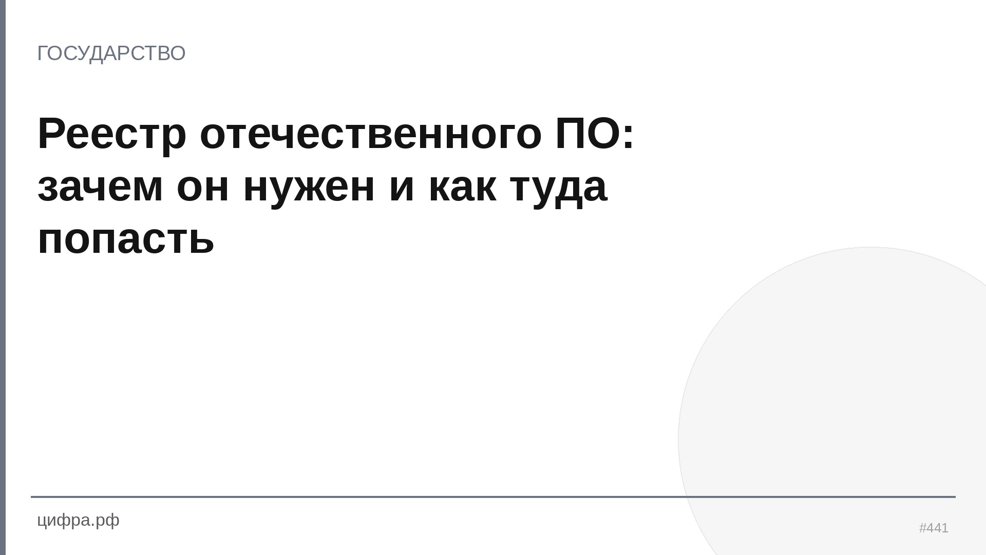 Реестр отечественного ПО: зачем он нужен и как туда поп