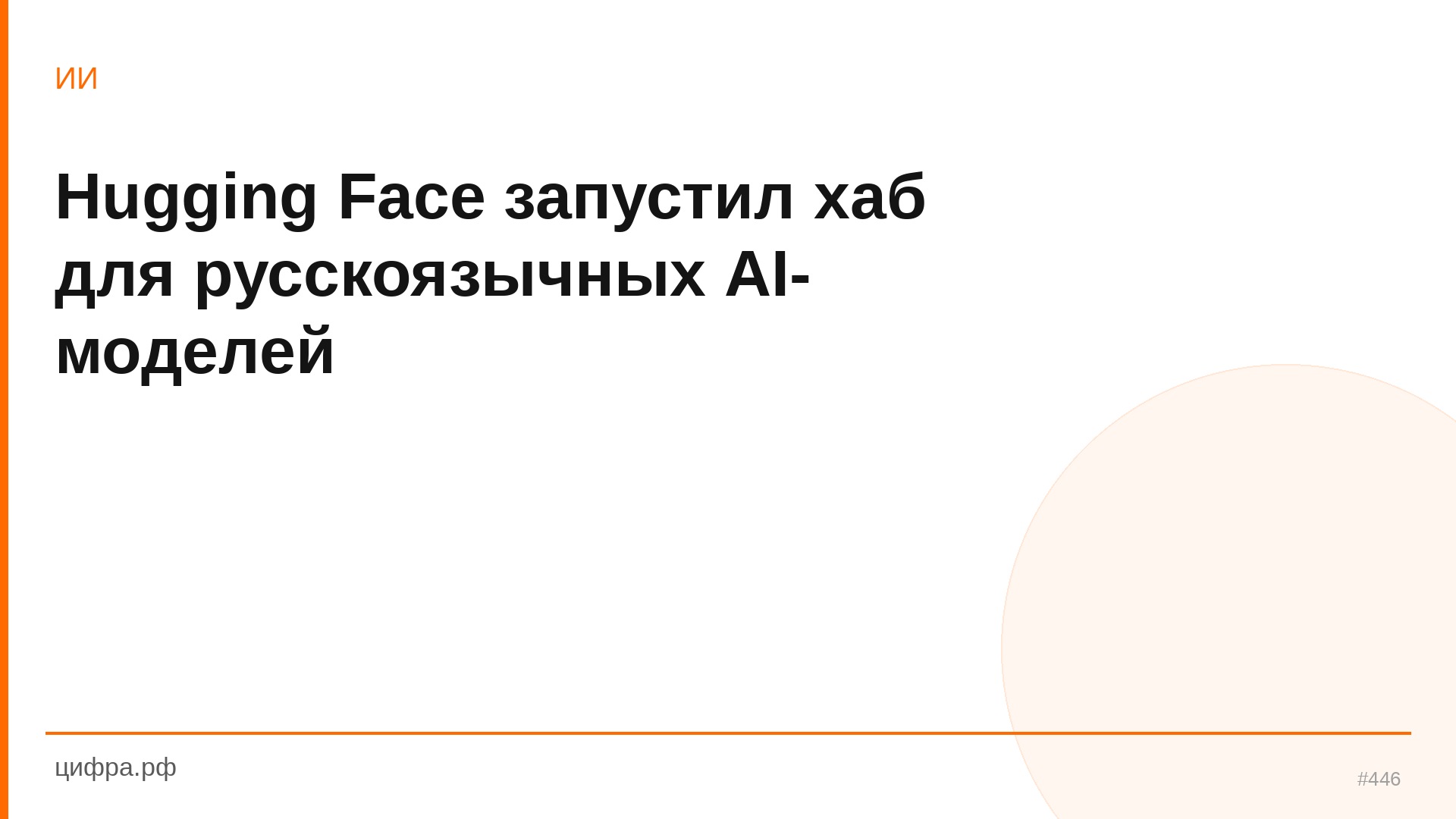 Hugging Face запустил хаб для русскоязычных AI-моделей