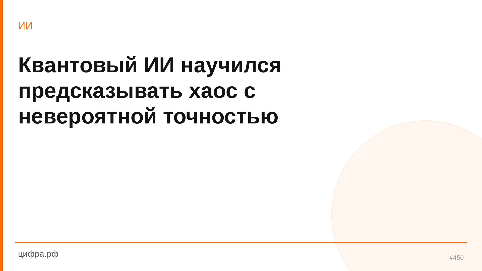 Квантовый ИИ научился предсказывать хаос с невероятно