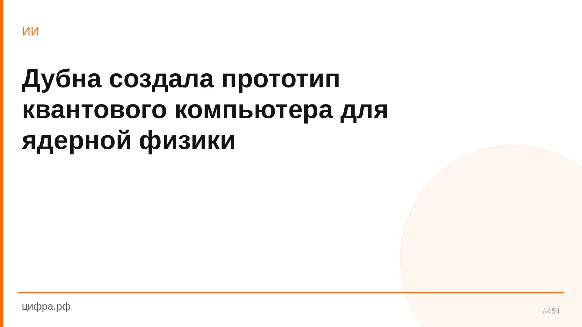 Дубна создала прототип квантового компьютера для ядер