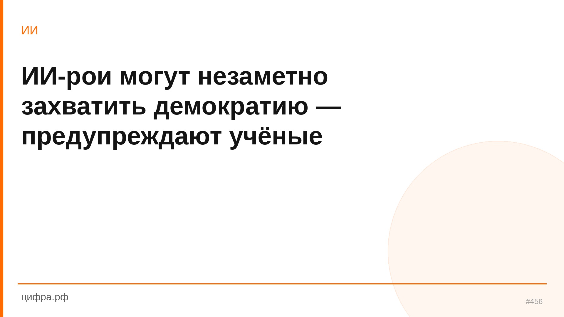 ИИ-рои могут незаметно захватить демократию — предупр