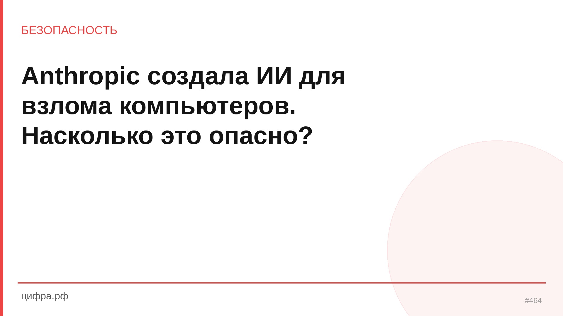 Anthropic создала ИИ для взлома компьютеров. Насколько это 
