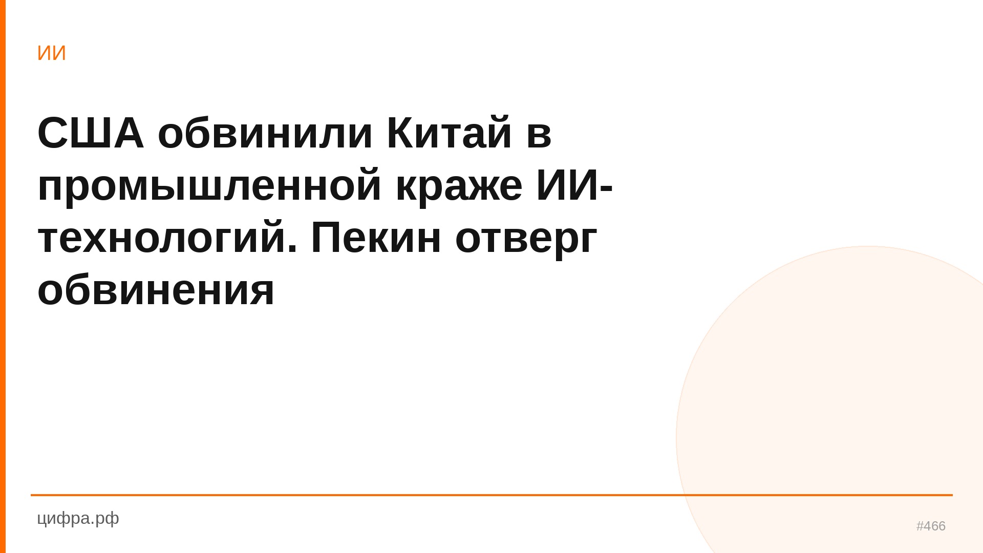 США обвинили Китай в промышленной краже ИИ-технологий.