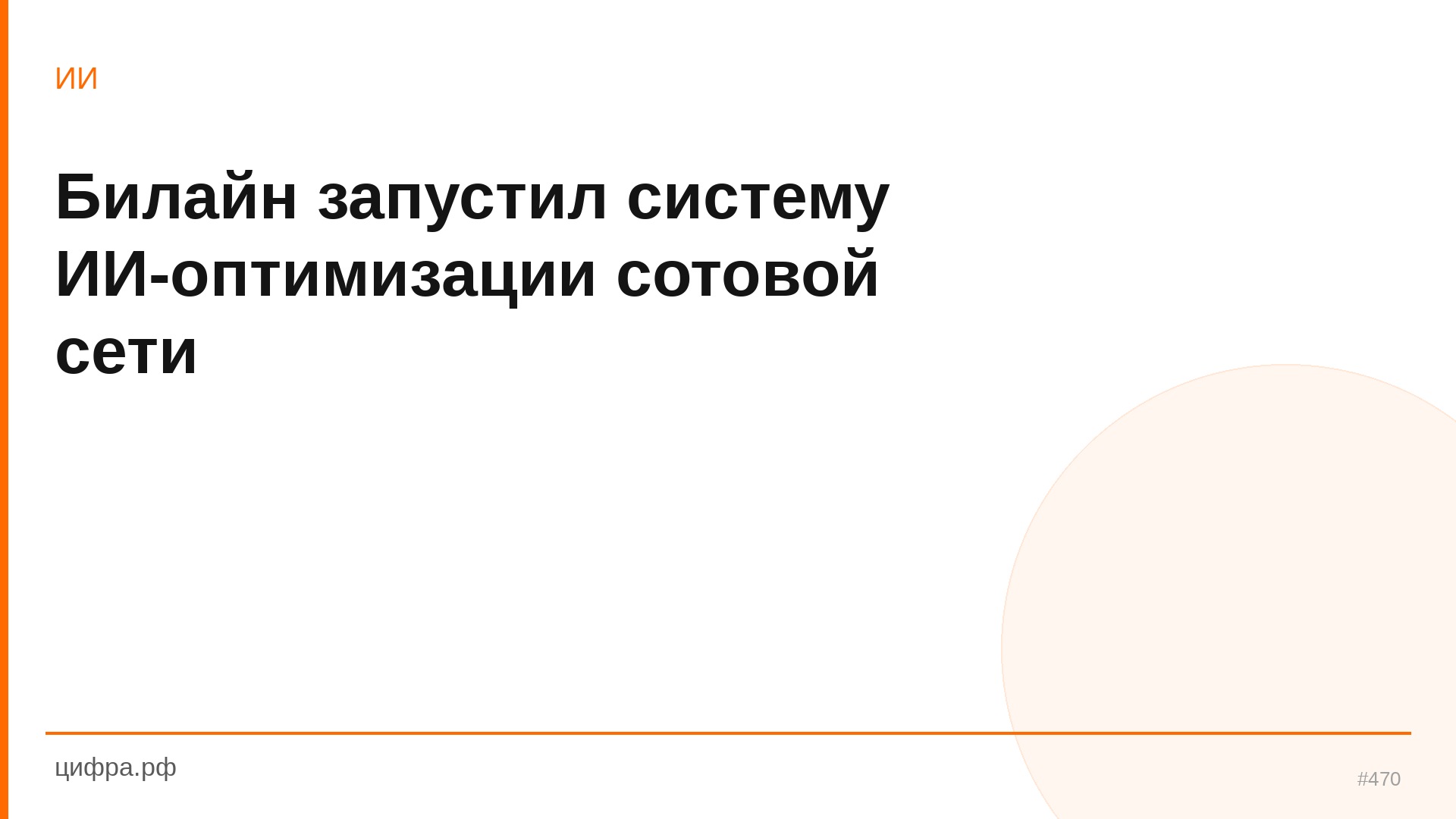 Билайн запустил систему ИИ-оптимизации сотовой сети