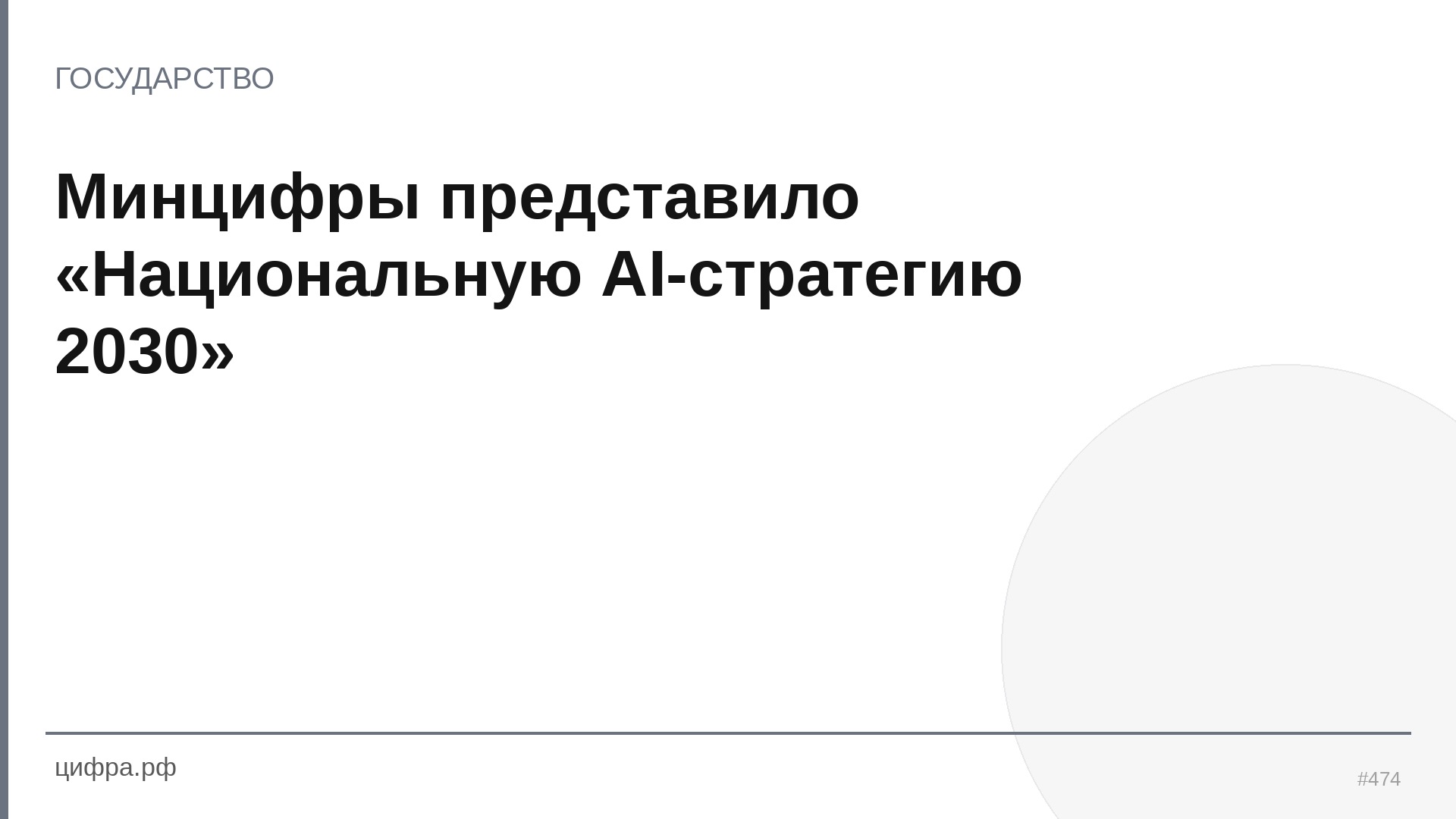 Минцифры представило «Национальную AI-стратегию 2030»
