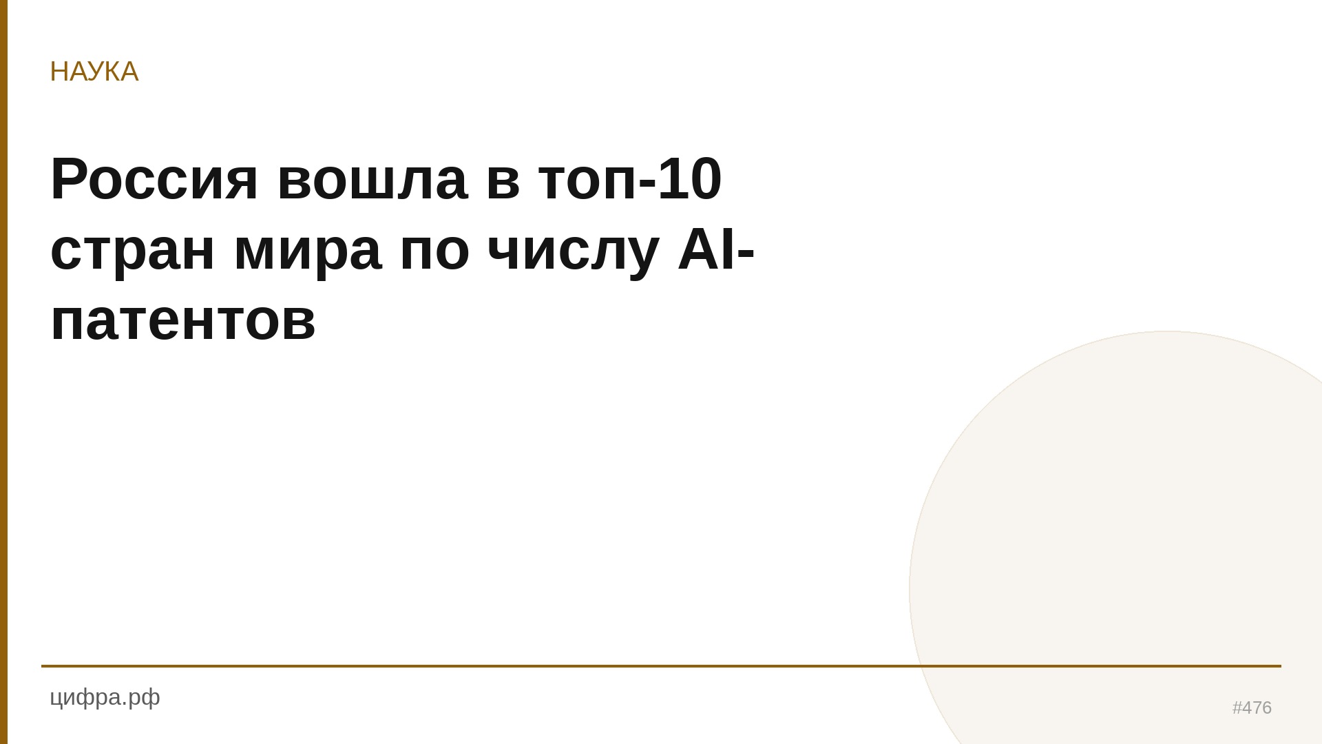 Россия вошла в топ-10 стран мира по числу AI-патентов