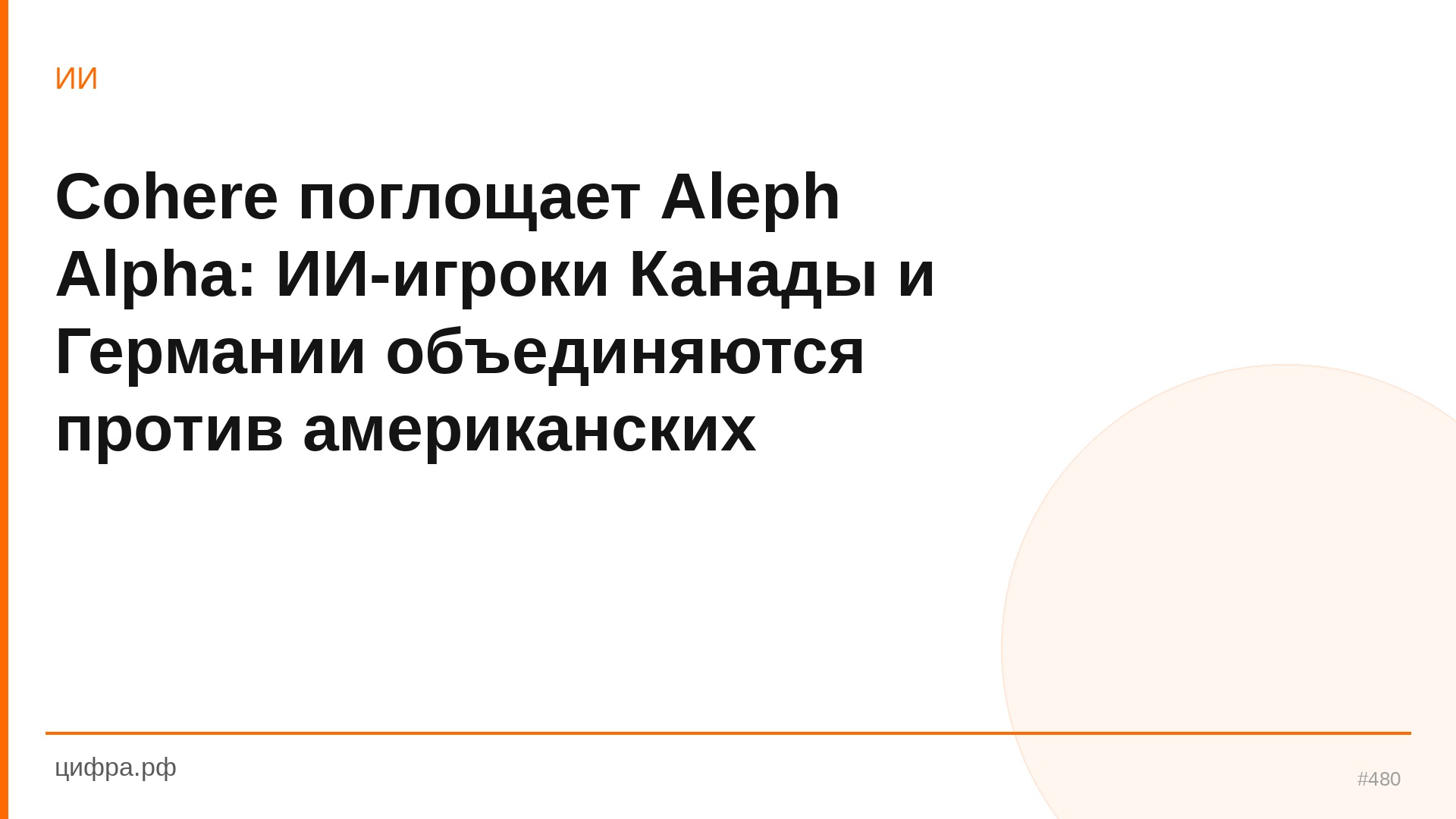 Cohere поглощает Aleph Alpha: ИИ-игроки Канады и Германии объед