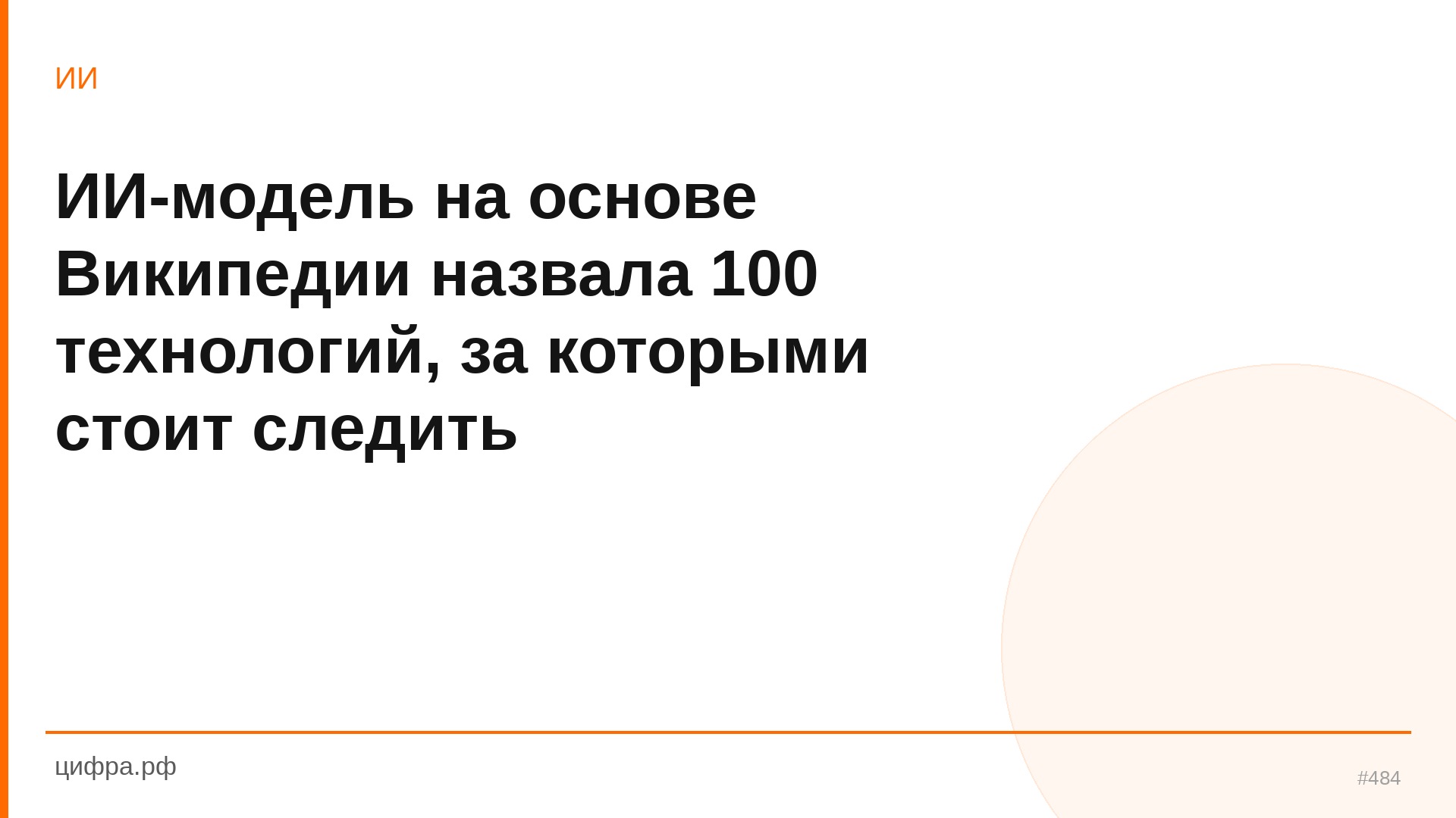 ИИ-модель на основе Википедии назвала 100 технологий, за
