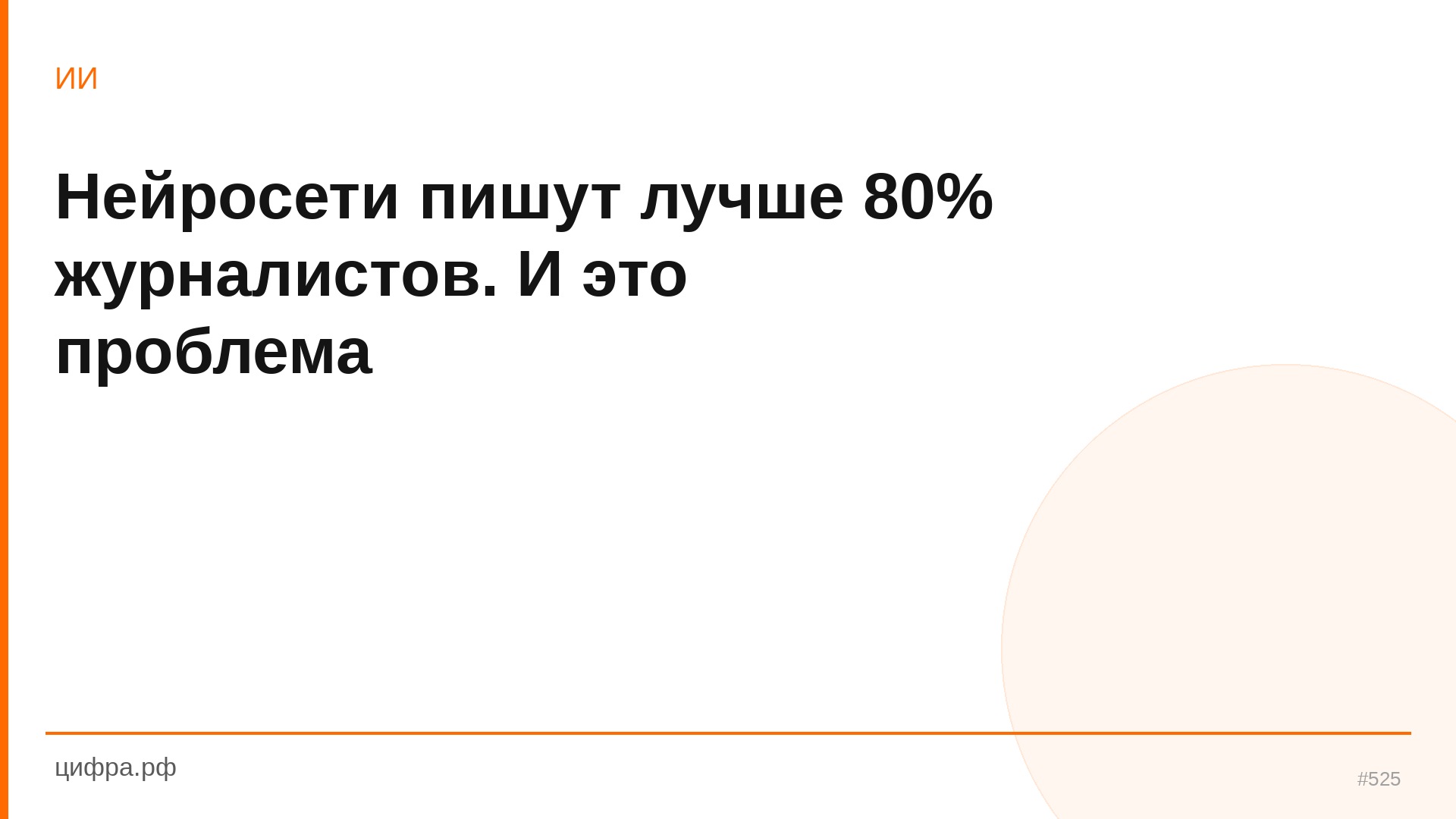 Нейросети пишут лучше 80% журналистов. И это проблема
