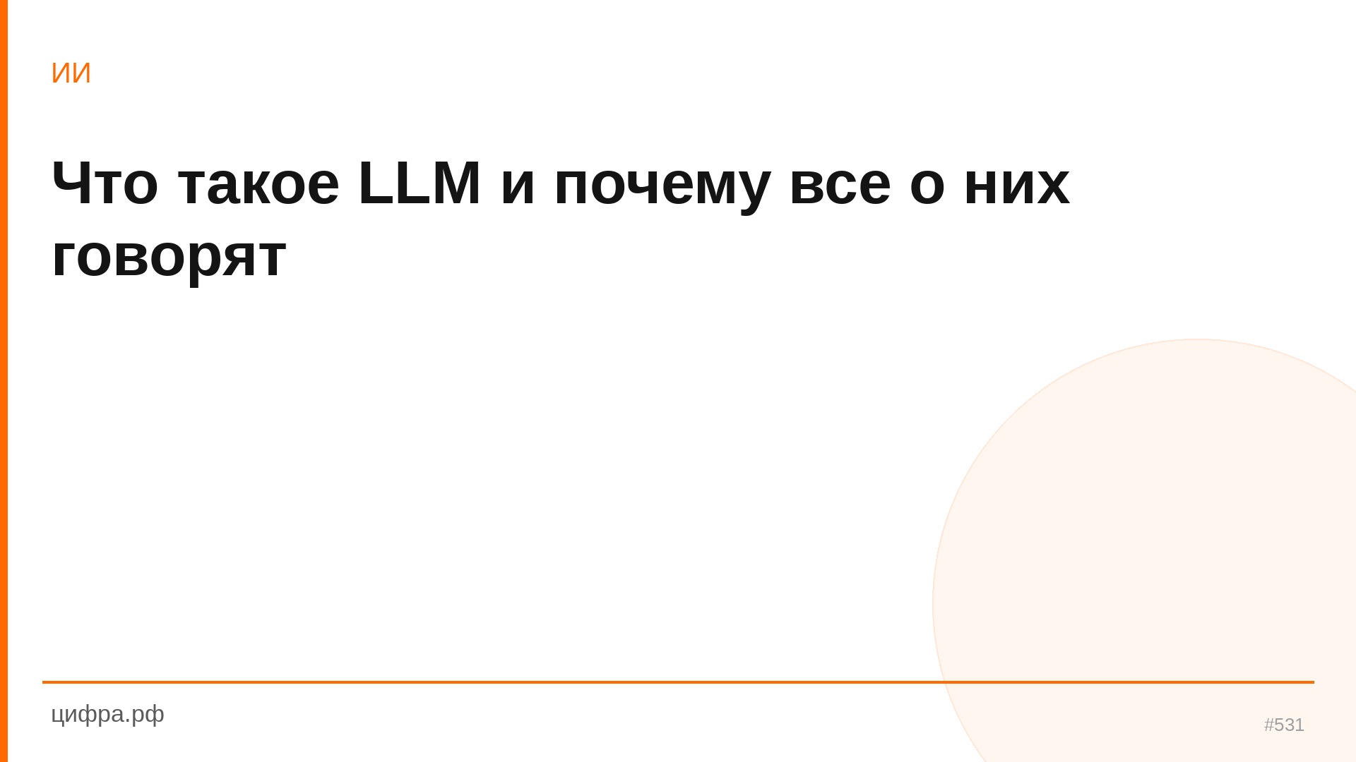 Что такое LLM и почему все о них говорят