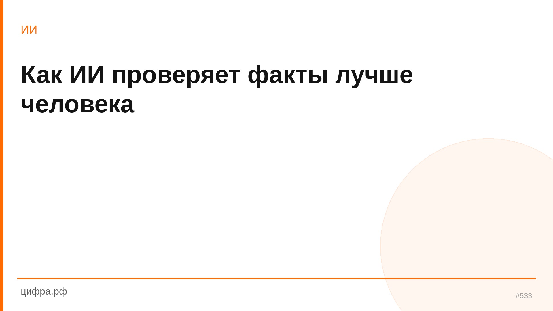 Как ИИ проверяет факты лучше человека