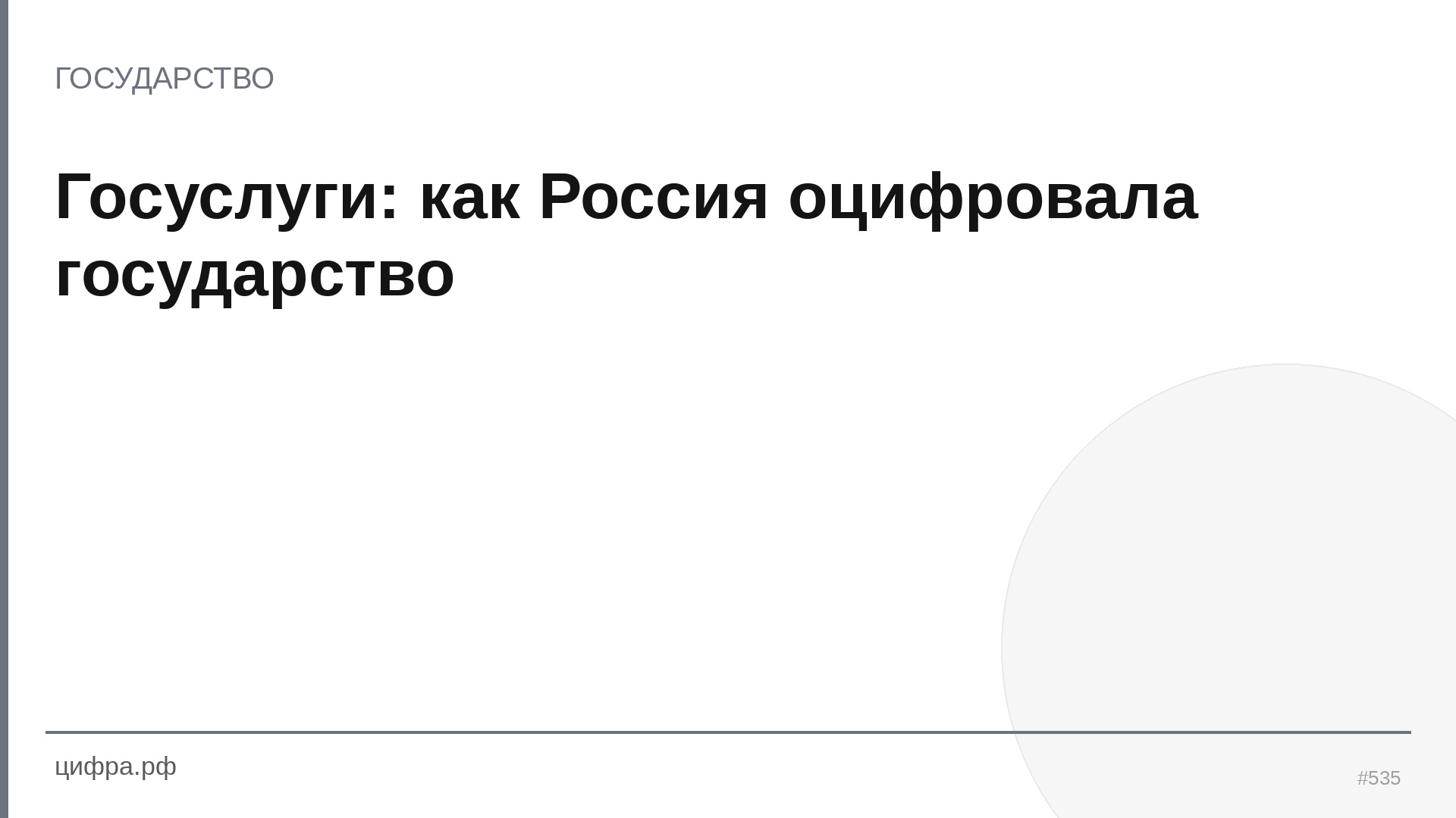 Госуслуги: как Россия оцифровала государство