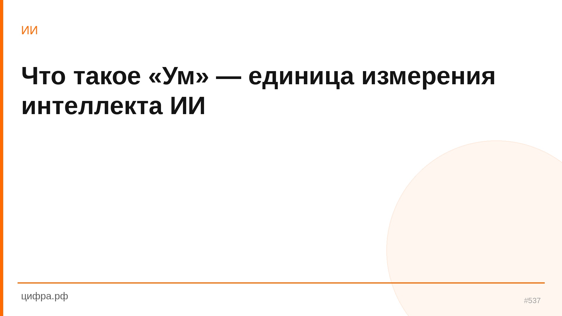 Что такое «Ум» — единица измерения интеллекта ИИ