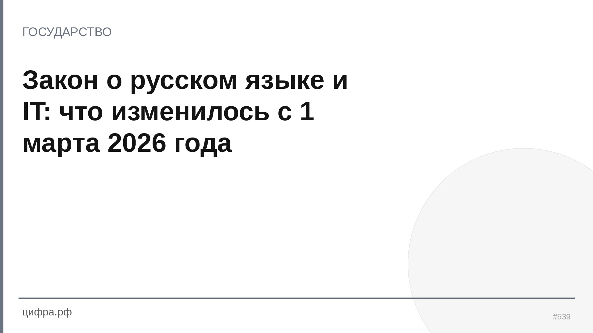 Закон о русском языке и IT: что изменилось с 1 марта 2026 го