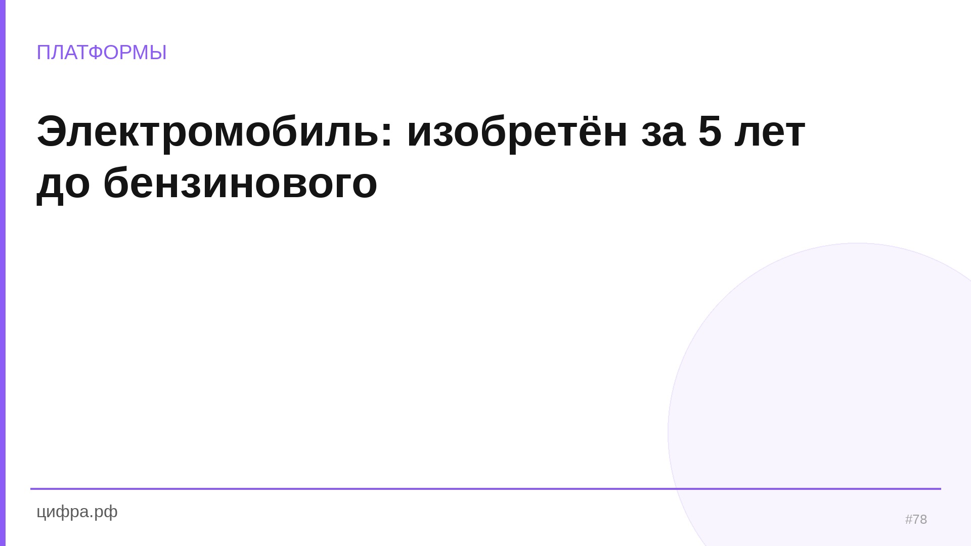 Электромобиль: изобретён за 5 лет до бензинового