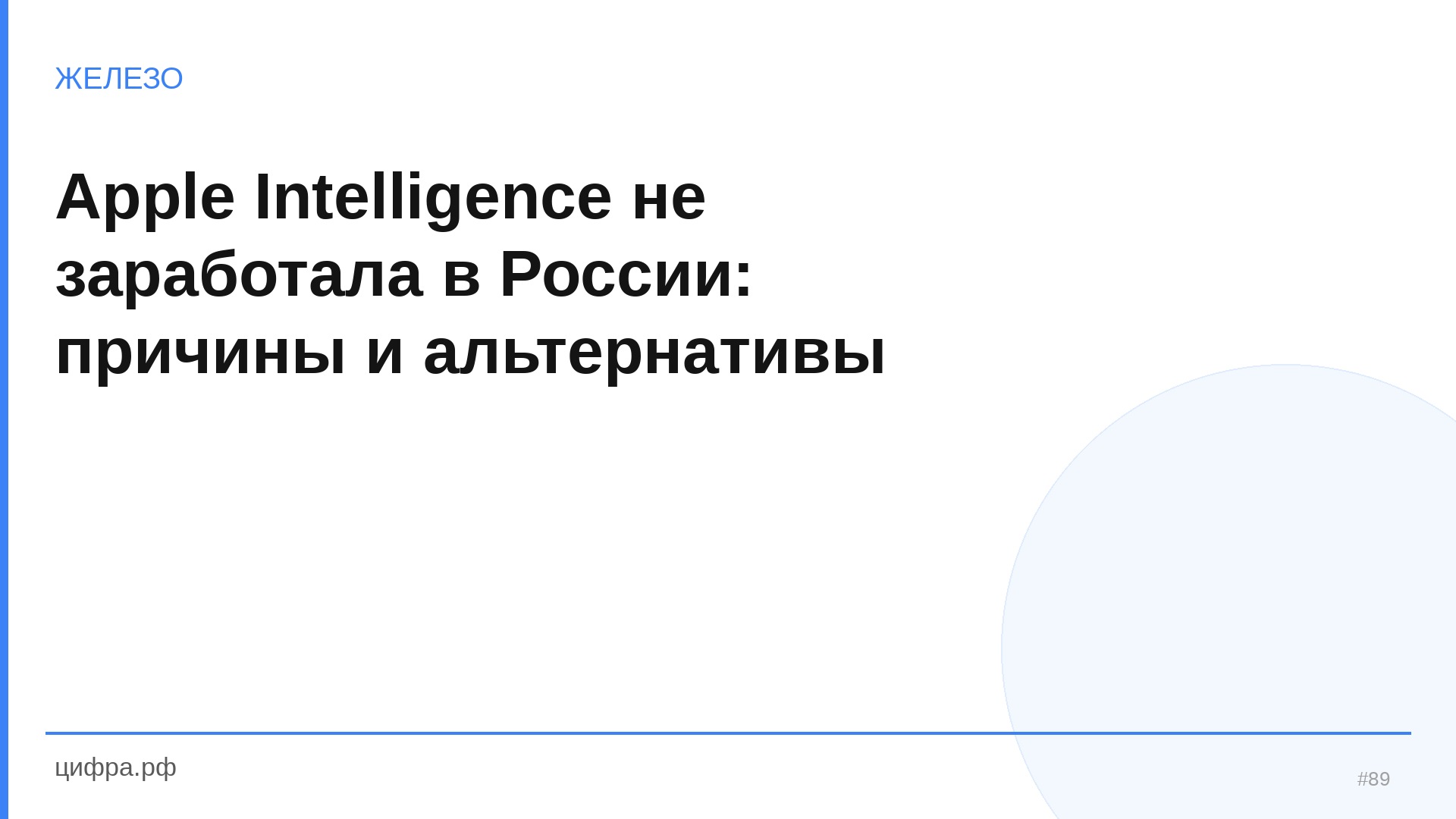 Apple Intelligence не заработала в России: причины и альтернати