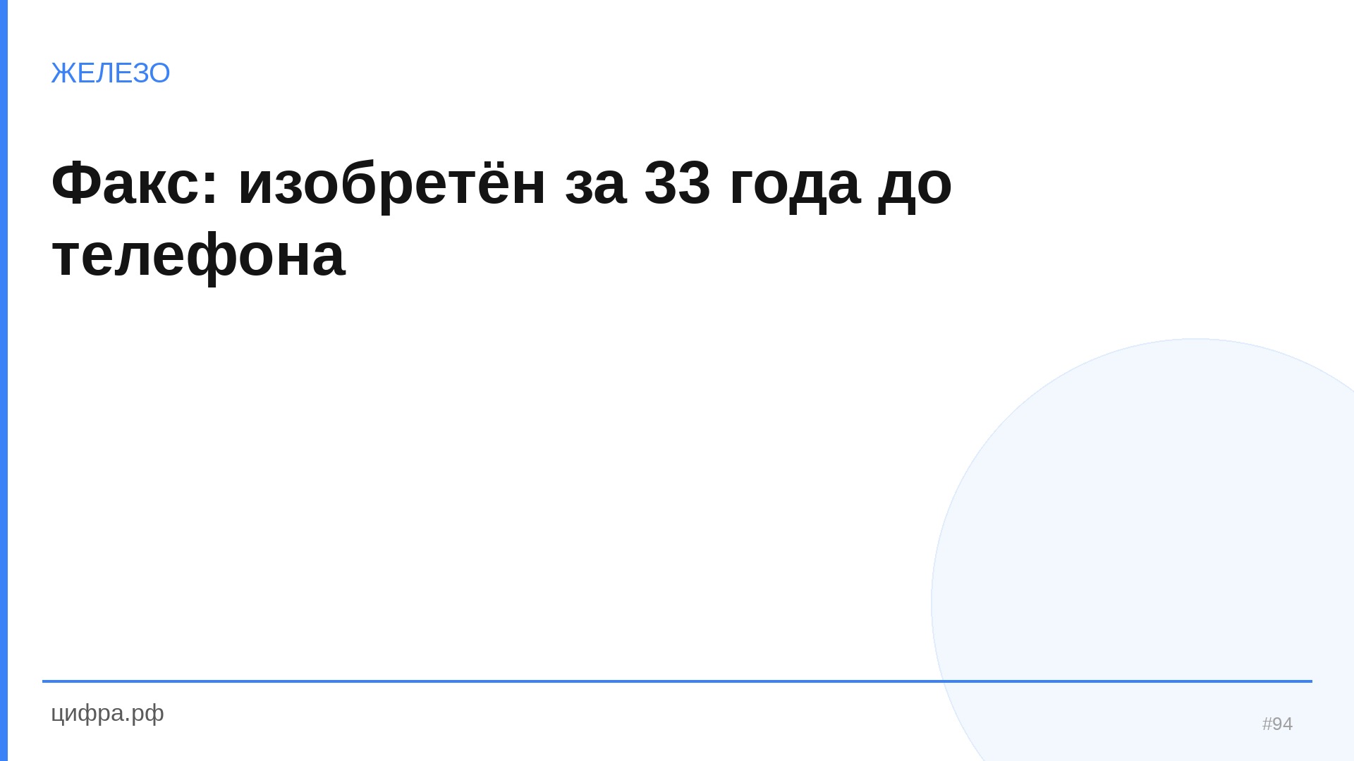 Факс: изобретён за 33 года до телефона