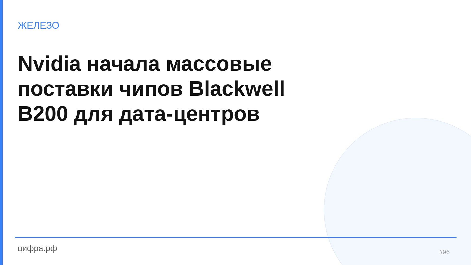Nvidia начала массовые поставки чипов Blackwell B200 для дата-це